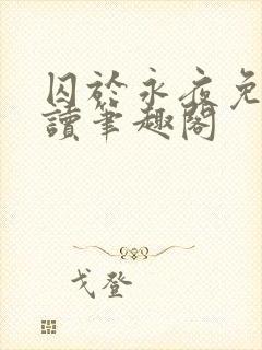 囚于永夜免费阅读笔趣阁