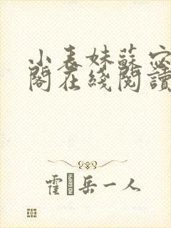 小表妹苏宓笔趣阁在线阅读