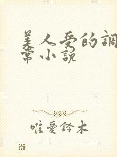 美人受的调教日常小说