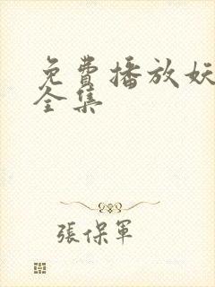 免费播放妖神记全集封面