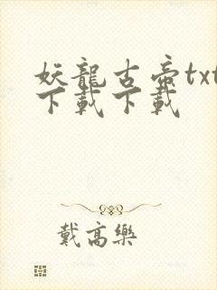 妖龙古帝txt下载下载