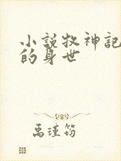 小说牧神记秦牧的身世