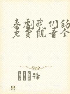 泰剧我们的秘密免费观看全集高清