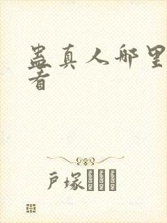 蛊真人哪里可以看