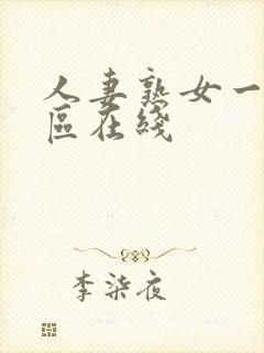 人妻熟女一区二区在线