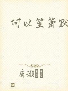 何以笙箫默小说