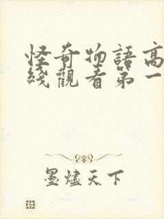 怪奇物语高清在线观看第一季