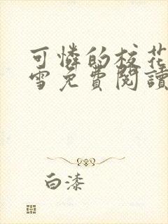 可怜的校花陈若雪免费阅读