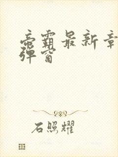 帝霸最新章节无弹窗