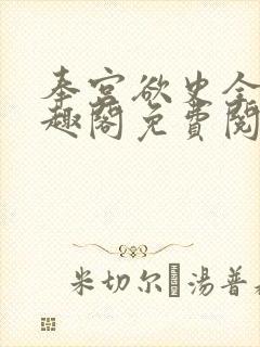 奉宫欲史全文笔趣阁免费阅读