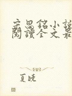 宋思铭小说免费阅读全文最新章节