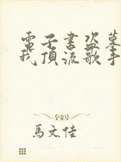 电子书盗墓合法我顶流歌手在线盗墓在线阅读