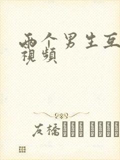 两个男生互操的视频