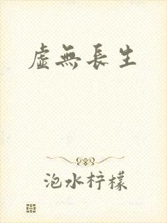 虚无长生