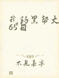 我的黑帮大佬365日封面