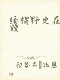 绣榻野史在线阅读