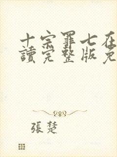 十宗罪七在线阅读完整版免费