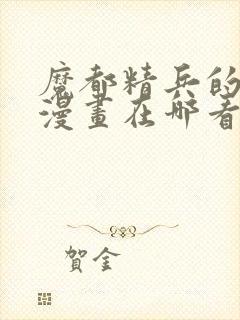 魔都精兵的奴隶漫画在哪看封面