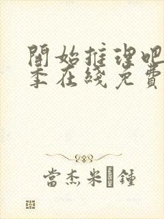 开始推理吧第二季在线免费观看完整版