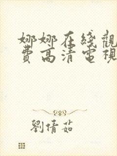 娜娜在线观看免费高清电视剧