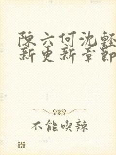 陈六何沈轻舞最新更新章节内容