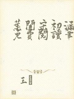 叶开宋初涵小说免费阅读笔趣阁封面