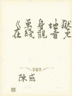 《单身地狱5》在线观看免费