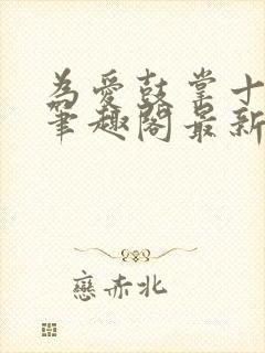 为爱鼓掌十八室笔趣阁最新章节阅读封面