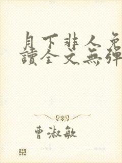 月下非人免费阅读全文无弹窗笔趣阁