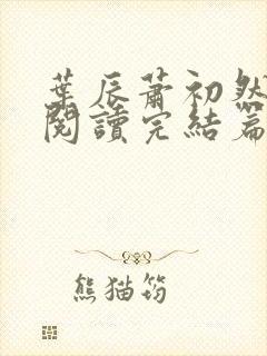 叶辰萧初然免费阅读完结篇