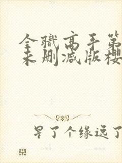 全职高手第二季未删减版樱花