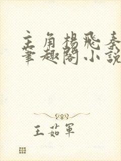 主角杨飞秦艳阳笔趣阁小说