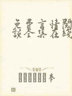 免费言情阅读小说全集在线