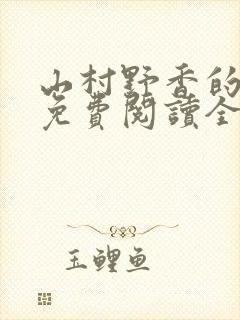 山村野香的小说免费阅读全文