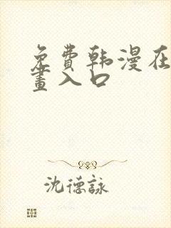 免费韩漫在线漫画入口