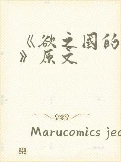 《欲之国的太子》原文