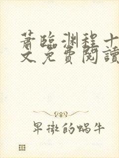 萧临渊程十鸢全文免费阅读无弹窗