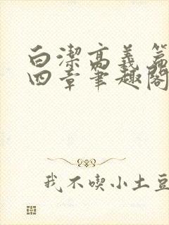 白洁高义篇第十四章笔趣阁