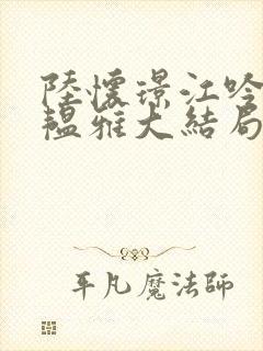 陆怀璟江吟晚苏韫雅大结局后续