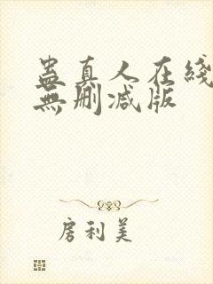 蛊真人在线阅读无删减版封面