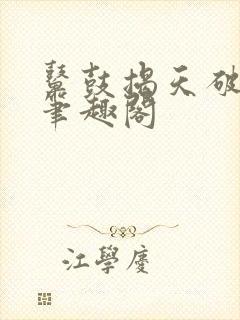 鼙鼓揭天破宋来笔趣阁