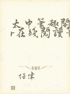 太中笔趣阁18r在线阅读笔趣阁最新章