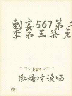 刺客567第二季第三集免费