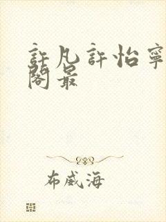 许凡许怡宁笔趣阁最