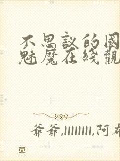 不思议的国家的魅魔在线观看