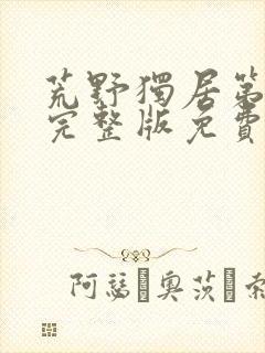 荒野独居第9季完整版免费