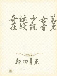 奇迹少女第4季在线观看免费完整版