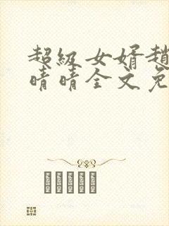 超级女婿赵旭李晴晴全文免费阅读求婚