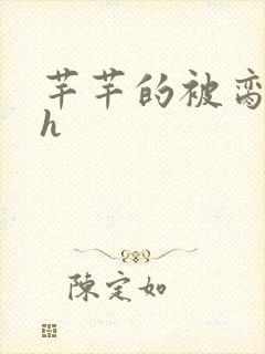 芊芊的被脔日常h