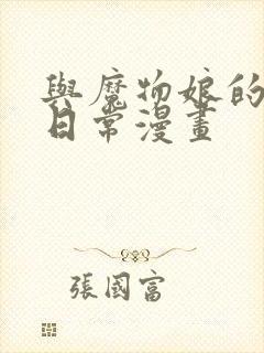 与魔物娘的同居日常漫画封面